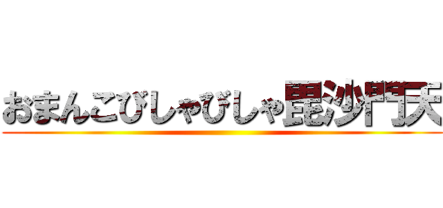 おまんこびしゃびしゃ毘沙門天 ()