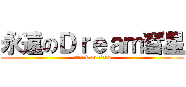 永遠のＤｒｅａｍ彗星 (attack on titan)