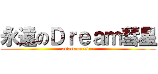 永遠のＤｒｅａｍ彗星 (attack on titan)