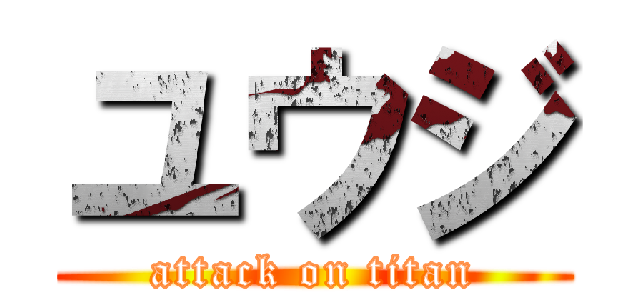 ユウジ (attack on titan)