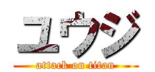 ユウジ (attack on titan)