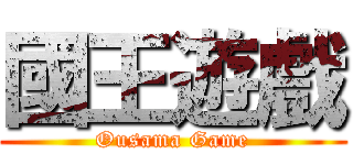 國王遊戲 (Ousama Game)