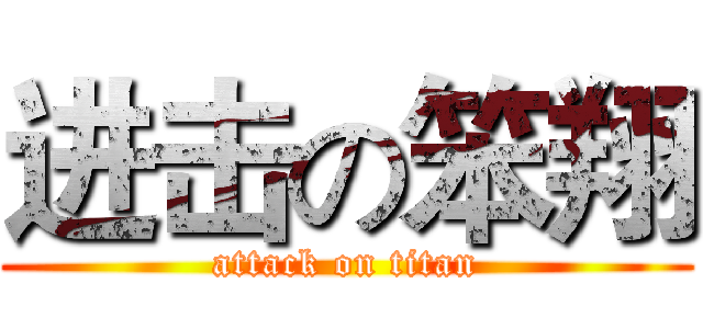 进击の笨翔 (attack on titan)