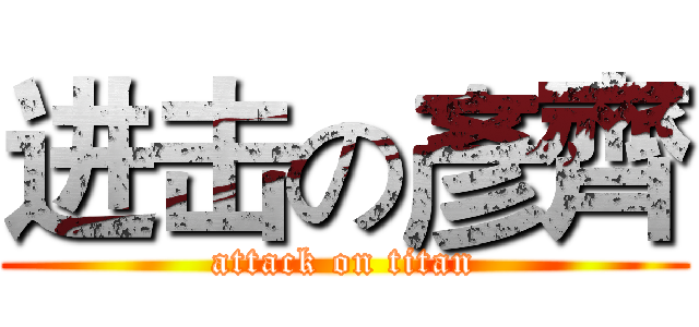 进击の彥齊 (attack on titan)