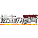 进击の彥齊 (attack on titan)