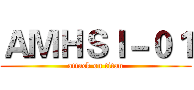 ＡＭＨＳＩ－０１ (attack on titan)