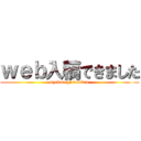 ｗｅｂ入稿できました (nyukou ga dekitan)