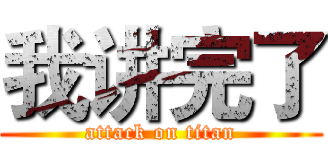我讲完了 (attack on titan)