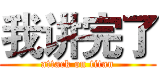 我讲完了 (attack on titan)