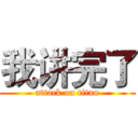 我讲完了 (attack on titan)