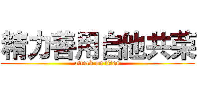 精力善用自他共荣 (attack on titan)