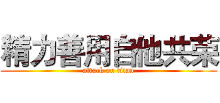精力善用自他共荣 (attack on titan)