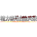 精力善用自他共荣 (attack on titan)