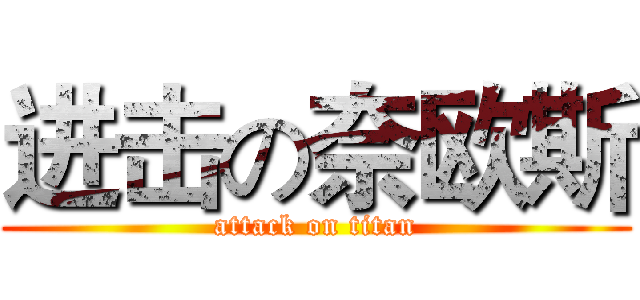 进击の奈欧斯 (attack on titan)