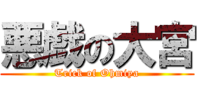 悪戯の大宮 (Trick of Ohmiya)