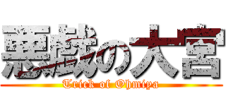 悪戯の大宮 (Trick of Ohmiya)