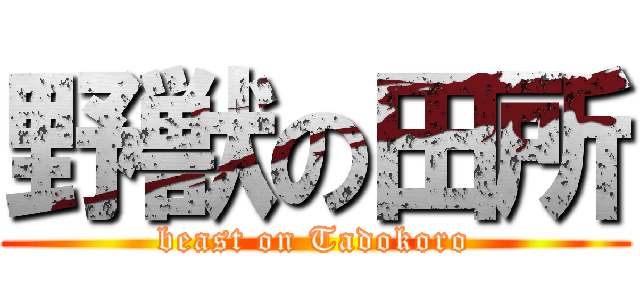 野獣の田所 (beast on Tadokoro)