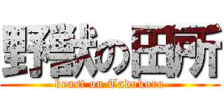 野獣の田所 (beast on Tadokoro)