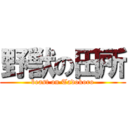 野獣の田所 (beast on Tadokoro)