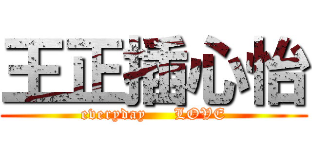 王正插心怡 (everyday     LOVE)