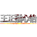 王正插心怡 (everyday     LOVE)