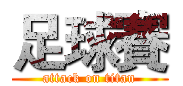 足球賽 (attack on titan)