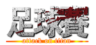 足球賽 (attack on titan)