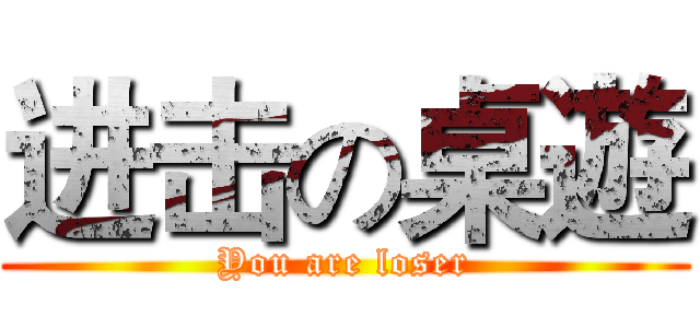 进击の桌遊 (You are loser)