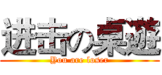 进击の桌遊 (You are loser)