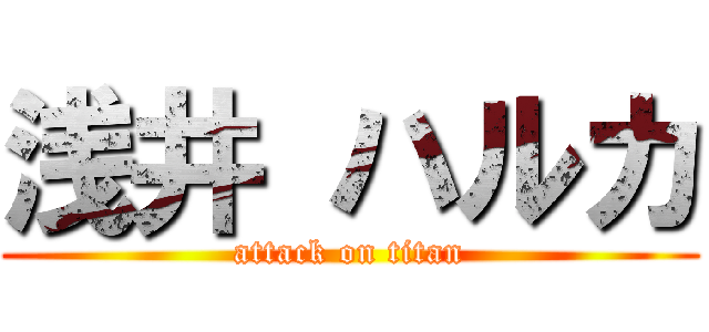浅井 ハルカ (attack on titan)