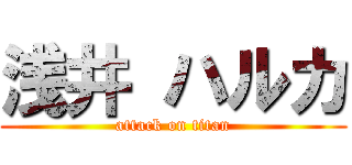 浅井 ハルカ (attack on titan)