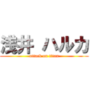 浅井 ハルカ (attack on titan)