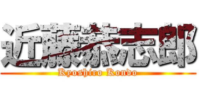 近藤恭志郎 (Kyoshiro Kondo)