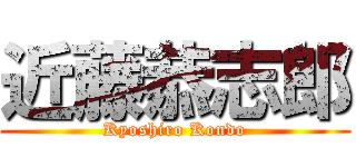 近藤恭志郎 (Kyoshiro Kondo)