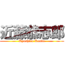 近藤恭志郎 (Kyoshiro Kondo)