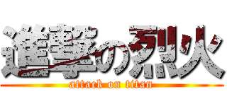 進撃の烈火 (attack on titan)