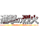 進撃の烈火 (attack on titan)