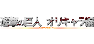 進撃の巨人 オリキャラ編 (attack on titan)
