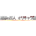 進撃の巨人 オリキャラ編 (attack on titan)