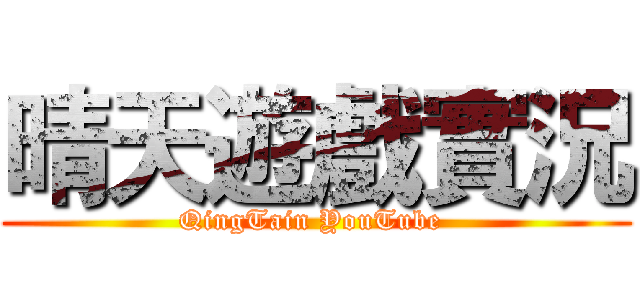 晴天遊戲實況 (QingTain YouTube )