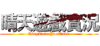 晴天遊戲實況 (QingTain YouTube )