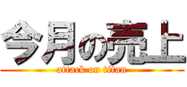 今月の売上 (attack on titan)