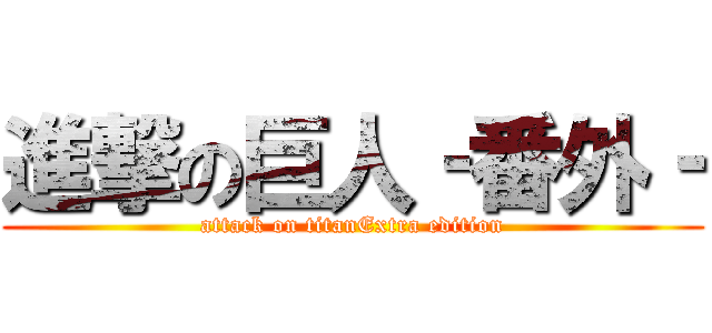 進撃の巨人‐番外‐ (attack on titanExtra edition)