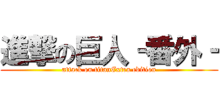 進撃の巨人‐番外‐ (attack on titanExtra edition)