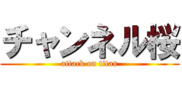 チャンネル桜 (attack on titan)