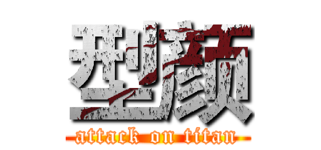 型颜 (attack on titan)
