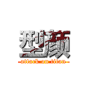 型颜 (attack on titan)