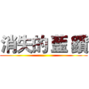 消失的 藍 鑽 ()