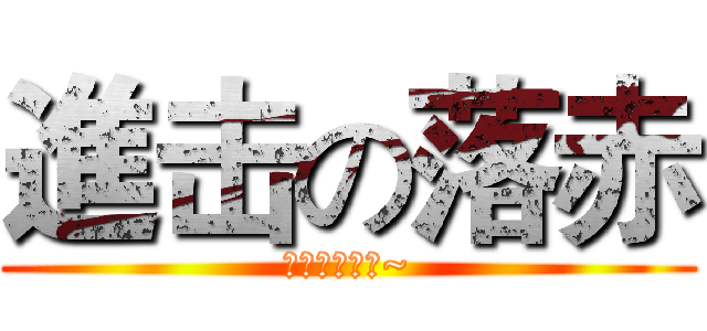 進击の落赤 (我是逗比！耶~)