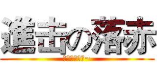 進击の落赤 (我是逗比！耶~)